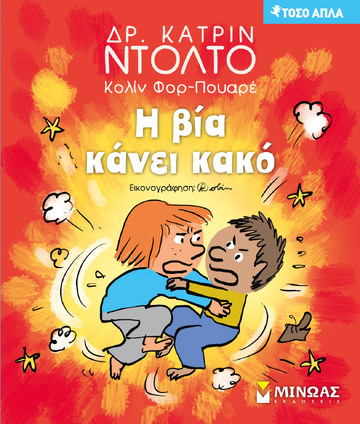 H BIA KANEI KAKO (ΝΤΟΛΤΟ / ΦΟΡ ΠΟΥΑΡΕ) (ΣΕΙΡΑ ΤΟΣΟ ΑΠΛΑ) (ΕΤΒ 2022)