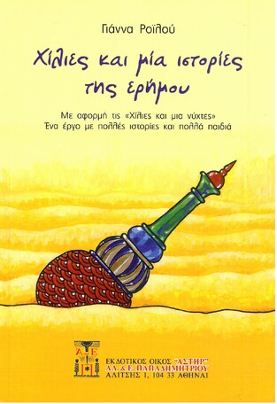 ΧΙΛΙΕΣ ΚΑΙ ΜΙΑ ΙΣΤΟΡΙΕΣ ΤΗΣ ΕΡΗΜΟΥ (ΡΟΙΛΟΥ)