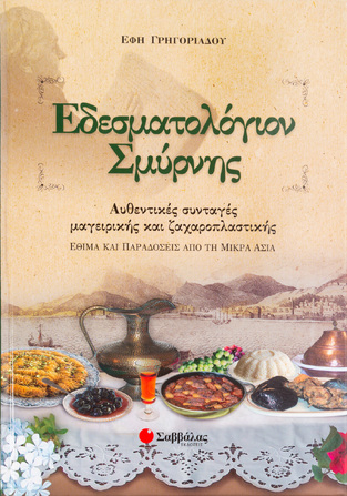 ΕΔΕΣΜΑΤΟΛΟΓΙΟΝ ΣΜΥΡΝΗΣ (ΓΡΗΓΟΡΙΑΔΟΥ)