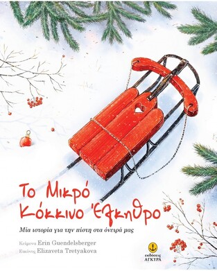 ΤΟ ΜΙΚΡΟ ΚΟΚΚΙΝΟ ΕΛΚΗΘΡΟ (GUENDELSBERGER)