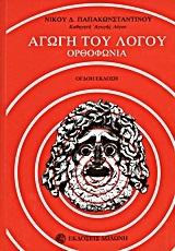 ΑΓΩΓΗ ΤΟΥ ΛΟΓΟΥ ΟΡΘΟΦΩΝΙΑ (ΠΑΠΑΚΩΝΣΤΑΝΤΙΝΟΥ)
