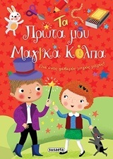 ΤΑ ΠΡΩΤΑ ΜΟΥ ΜΑΓΙΚΑ ΚΟΛΠΑ (ΡΑΠΑΚΟΥΛΙΑ) (ΣΕΙΡΑ ΤΑ ΧΟΜΠΙ ΜΟΥ 2)