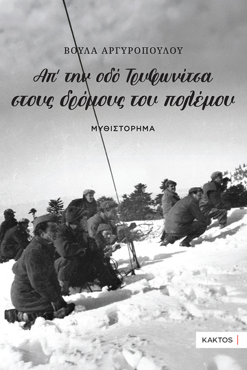 ΑΠ ΤΗΝ ΟΔΟ ΤΡΥΦΩΝΙΤΣΑ ΣΤΟΥΣ ΔΡΟΜΟΥΣ ΤΟΥ ΠΟΛΕΜΟΥ (ΑΡΓΥΡΟΠΟΥΛΟΥ) (ΕΤΒ 2025)