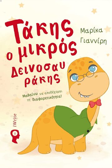 ΤΑΚΗΣ Ο ΜΙΚΡΟΣ ΔΕΙΝΟΣΑΥΡΑΚΗΣ (ΓΙΑΝΝΙΡΗ) (ΕΤΒ 2023)