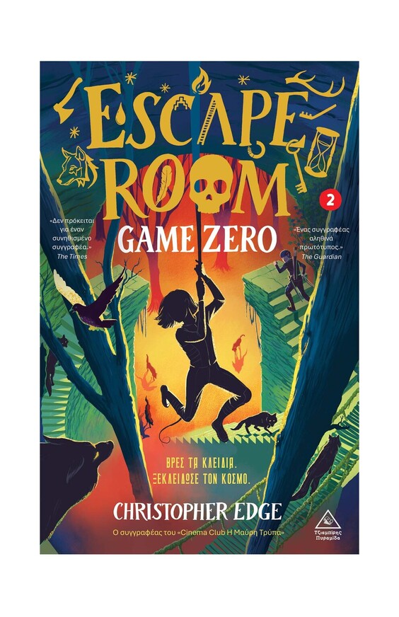 ESCAPE ROOM GAME ZERO ΒΙΒΛΙΟ 2 (EDGE) (ΕΤΒ 2026)