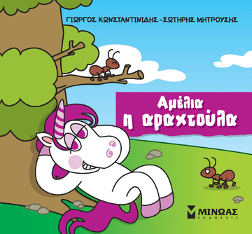 ΑΜΕΛΙΑ Η ΑΡΑΧΤΟΥΛΑ (ΚΩΝΣΤΑΝΤΙΝΙΔΗΣ / ΜΗΤΡΟΥΣΗΣ) (ΣΕΙΡΑ ΜΙΚΡΟΙ ΜΟΝΟΚΕΡΟΙ) (ΕΤΒ 2023)