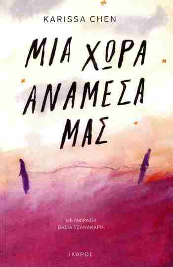 ΜΙΑ ΧΩΡΑ ΑΝΑΜΕΣΑ ΜΑΣ (CHEN) (ΕΤΒ 2025)
