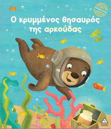 Ο ΚΡΥΜΜΕΝΟΣ ΘΗΣΑΥΡΟΣ ΤΗΣ ΑΡΚΟΥΔΑΣ (HARMAN) (ΕΤΒ 2024)