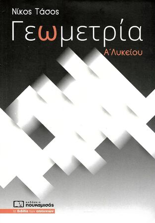 ΓΕΩΜΕΤΡΙΑ Α ΛΥΚΕΙΟΥ (ΤΑΣΟΣ)