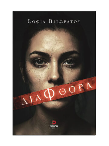 ΔΙΑΦΘΟΡΑ (ΒΙΤΩΡΑΤΟΥ) (ΕΤΒ 2026)