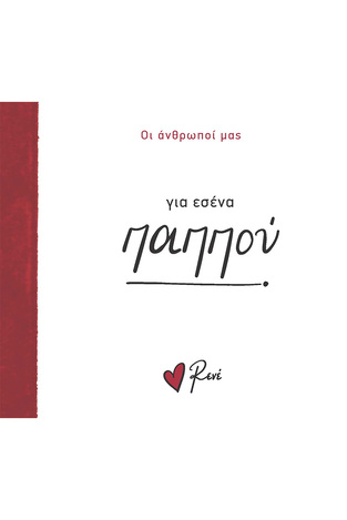 ΓΙΑ ΕΣΕΝΑ ΠΑΠΠΟΥ (ΡΕΝΕ) (ΣΕΙΡΑ ΟΙ ΑΝΘΡΩΠΟΙ ΜΑΣ) (ΕΤΒ 2024)