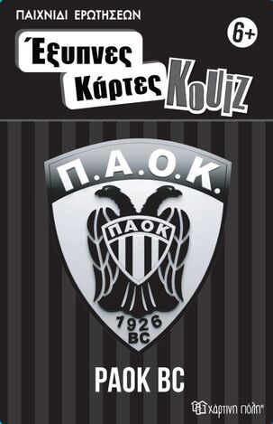 ΠΑΟΚ (ΣΕΙΡΑ ΚΟΥΙΖ ΕΞΥΠΝΕΣ ΚΑΡΤΕΣ 14)