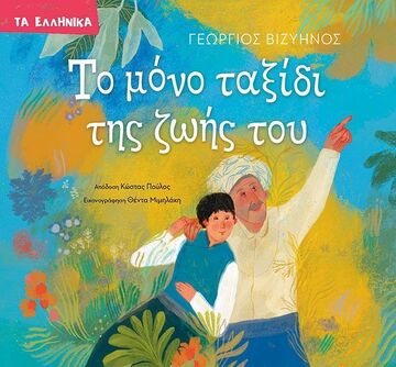 ΤΟ ΜΟΝΟ ΤΑΞΙΔΙ ΤΗΣ ΖΩΗΣ ΤΟΥ (ΒΙΖΥΗΝΟΣ) (ΣΕΙΡΑ ΤΑ ΕΛΛΗΝΙΚΑ) (ΕΤΒ 2025)