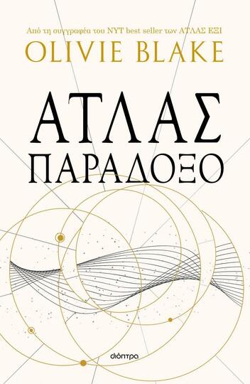 ΑΤΛΑΣ ΠΑΡΑΔΟΞΟ ΒΙΒΛΙΟ 2 (BLAKE) (ΣΕΙΡΑ ΑΤΛΑΣ) (ΕΤΒ 2024)