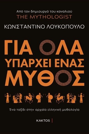 ΓΙΑ ΟΛΑ ΥΠΑΡΧΕΙ ΕΝΑΣ ΜΥΘΟΣ (ΛΟΥΚΟΠΟΥΛΟΣ)