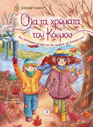 ΟΛΑ ΤΑ ΧΡΩΜΑΤΑ ΤΟΥ ΚΟΣΜΟΥ (ΝΑΚΟΥ)