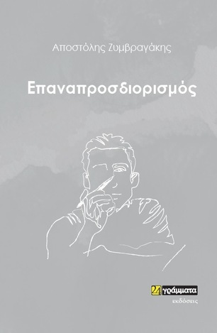 ΕΠΑΝΑΠΡΟΣΔΙΟΡΙΣΜΟΣ (ΖΥΜΒΡΑΓΑΚΗΣ)