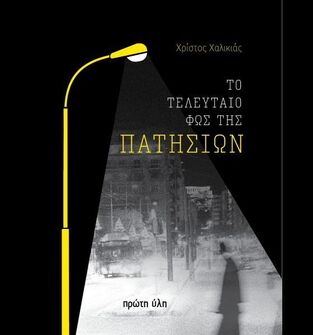 ΤΟ ΤΕΛΕΥΤΑΙΟ ΦΩΣ ΤΗΣ ΠΑΤΗΣΙΩΝ (ΧΑΛΙΚΙΑΣ) (ΕΤΒ 2026)