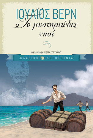 11187 ΤΟ ΜΥΣΤΗΡΙΩΔΕΣ ΝΗΣΙ (ΒΕΡΝ) (ΣΕΙΡΑ ΚΛΑΣΙΚΗ ΛΟΓΟΤΕΧΝΙΑ) (ΕΚΔΟΣΗ 2016)