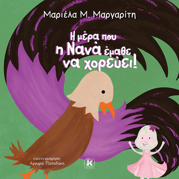 Η ΜΕΡΑ ΠΟΥ Η ΝΑΝΑ ΕΜΑΘΕ ΝΑ ΧΟΡΕΥΕΙ (ΜΑΡΓΑΡΙΤΗ) (2023)