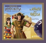 ΟΙ ΑΘΛΟΙ ΤΟΥ ΘΗΣΕΑ (ΜΠΑΜΠΕΤΑ) (ΣΕΙΡΑ ΓΝΩΡΙΖΩ ΤΗ ΜΥΘΟΛΟΓΙΑ)