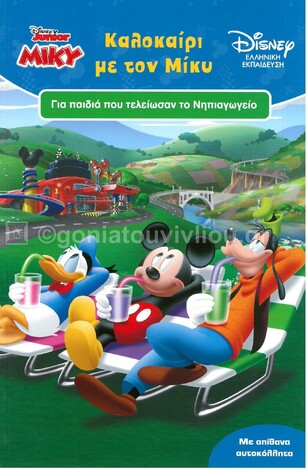 ΚΑΛΟΚΑΙΡΙ ΜΕ ΤΟΝ ΜΙΚΥ ΓΙΑ ΠΑΙΔΙΑ ΠΟΥ ΤΕΛΕΙΩΣΑΝ ΤΟ ΝΗΠΙΑΓΩΓΕΙΟ (ΚΑΤΣΑΡΗ) (ΣΕΙΡΑ DISNEY ΕΛΛΗΝΙΚΗ ΕΚΠΑΙΔΕΥΣΗ)