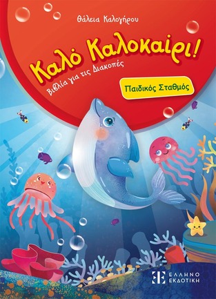 ΚΑΛΟ ΚΑΛΟΚΑΙΡΙ ΠΑΙΔΙΚΟΣ ΣΤΑΘΜΟΣ (ΚΑΛΟΓΗΡΟΥ) (ΕΤΒ 2026)