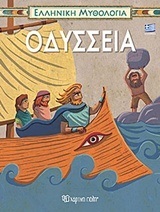 ΟΔΥΣΣΕΙΑ (ΠΟΛΙΤΟΥ ΒΕΡΒΕΡΗ) (ΣΕΙΡΑ ΕΛΛΗΝΙΚΗ ΜΥΘΟΛΟΓΙΑ 4)