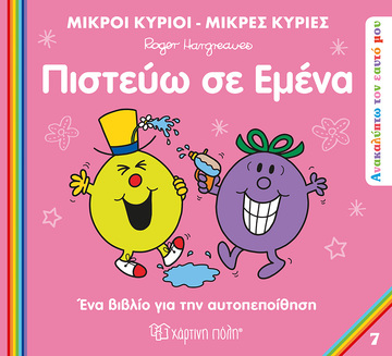 ΠΙΣΤΕΥΩ ΣΕ ΕΜΕΝΑ (HARGREAVES) (ΣΕΙΡΑ ΜΙΚΡΟΙ ΚΥΡΙΟΙ ΜΙΚΡΕΣ ΚΥΡΙΕΣ ΑΝΑΚΑΛΥΠΤΩ ΤΟΝ ΕΑΥΤΟ ΜΟΥ 7) (ΕΤΒ 2023)