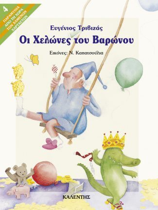ΟΙ ΧΕΛΩΝΕΣ ΤΟΥ ΒΑΡΩΝΟΥ (ΤΡΙΒΙΖΑΣ)