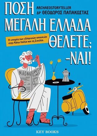 ΠΟΣΗ ΜΕΓΑΛΗ ΕΛΛΑΔΑ ΘΕΛΕΤΕ ΝΑΙ (ΠΑΠΑΚΩΣΤΑΣ) (ΕΤΒ 2026)