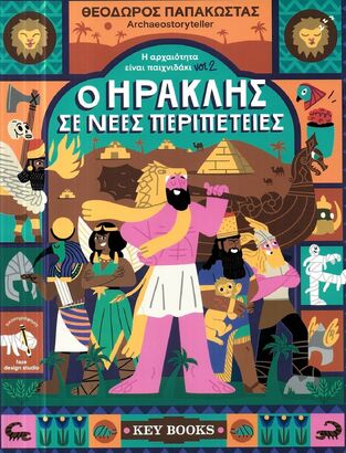 Ο ΗΡΑΚΛΗΣ ΣΕ ΝΕΕΣ ΠΕΡΙΠΕΤΕΙΕΣ (ΠΑΠΑΚΩΣΤΑΣ) (ΕΤΒ 2026)