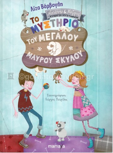 ΤΟ ΜΥΣΤΗΡΙΟ ΤΟΥ ΜΕΓΑΛΟΥ ΜΑΥΡΟΥ ΣΚΥΛΟΥ (ΒΑΡΒΟΓΛΗ) (ΣΕΙΡΑ ΑΝΕΛΑΝΤΑ ΚΑΙ ΜΑΞΙΜΟΣ ΚΥΝΗΓΟΙ ΜΥΣΤΗΡΙΩΝ)