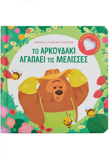 ΤΟ ΑΡΚΟΥΔΑΚΙ ΑΓΑΠΑΕΙ ΤΙΣ ΜΕΛΙΣΣΕΣ (ΚΑΝΤΖΟΛΑ ΣΑΜΠΑΤΑΚΟΥ) (ΣΕΙΡΑ ΚΑΛΛΙΕΡΓΩ ΤΑ ΔΙΚΑ ΜΟΥ ΛΟΥΛΟΥΔΙΑ) (ΕΤΒ 2022)