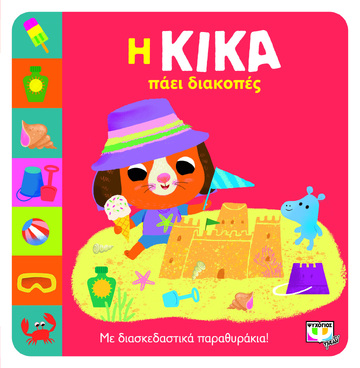 Η ΚΙΚΑ ΠΑΕΙ ΔΙΑΚΟΠΕΣ (ΜΠΟΛΝΤΟΚ) (ΕΤΒ 2023)