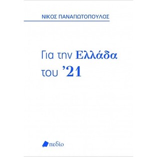 ΓΙΑ ΤΗΝ ΕΛΛΑΔΑ ΤΟΥ 21 (ΠΑΝΑΓΙΩΤΟΠΟΥΛΟΣ) (ΣΕΤ 2 ΤΟΜΩΝ ΣΕ ΚΑΣΕΤΙΝΑ)