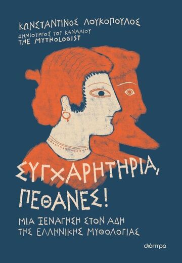 ΣΥΓΧΑΡΗΤΗΡΙΑ ΠΕΘΑΝΕΣ (ΛΟΥΚΟΠΟΥΛΟΣ) (ΕΤΒ 2026)