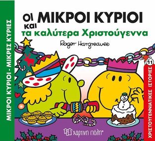 ΟΙ ΜΙΚΡΟΙ ΚΥΡΙΟΙ ΚΑΙ ΤΑ ΚΑΛΥΤΕΡΑ ΧΡΙΣΤΟΥΓΕΝΝΑ (HARGREAVES) (ΣΕΙΡΑ ΜΙΚΡΟΙ ΚΥΡΙΟΙ ΜΙΚΡΕΣ ΚΥΡΙΕΣ ΧΡΙΣΤΟΥΓΕΝΝΙΑΤΙΚΕΣ ΙΣΤΟΡΙΕΣ 11) (ETB 2024)