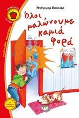 ΟΛΟΙ ΜΑΛΩΝΟΥΜΕ ΚΑΜΙΑ ΦΟΡΑ (ΓΚΑΙΣΛΕΡ) (ΣΕΙΡΑ ΦΡΑΟΥΛΙΤΣΑ 100)