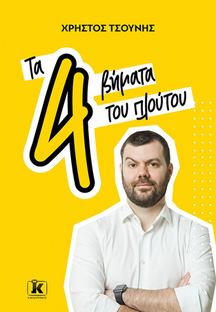 ΤΑ 4 ΒΗΜΑΤΑ ΤΟΥ ΠΛΟΥΤΟΥ (ΤΣΟΥΝΗΣ)