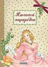 ΠΑΝΤΟΤΙΝΑ ΠΑΡΑΜΥΘΙΑ (GUERRA)