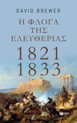 13014 Η ΦΛΟΓΑ ΤΗΣ ΕΛΕΥΘΕΡΙΑΣ 1821-1833 (BREWER)