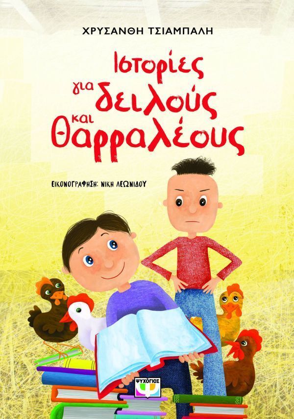 ΙΣΤΟΡΙΕΣ ΓΙΑ ΔΕΙΛΟΥΣ ΚΑΙ ΘΑΡΡΑΛΕΟΥΣ (ΤΣΙΑΜΠΑΛΗ) (ΝΕΑ ΕΚΔΟΣΗ 2026) (ΕΤΒ 2026)