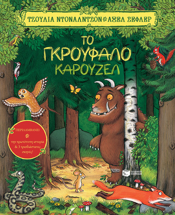 (ΠΡΟΣΦΟΡΑ -50%) 13182 ΤΟ ΓΚΡΟΥΦΑΛΟ ΚΑΡΟΥΖΕΛ (ΝΤΟΝΑΛΝΤΣΟΝ / ΣΕΦΛΕΡ)