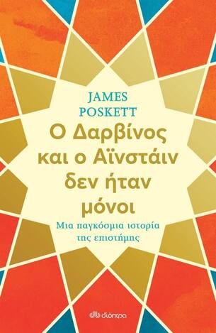 Ο ΔΑΡΒΙΝΟΣ ΚΑΙ Ο ΑΙΝΣΤΑΙΝ ΔΕΝ ΗΤΑΝ ΜΟΝΟΙ (POSKETT) (ΕΤΒ 2022)