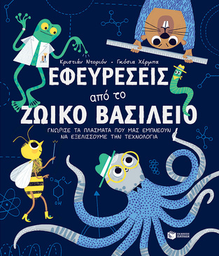 14007 ΕΦΕΥΡΕΣΕΙΣ ΑΠΟ ΤΟ ΖΩΙΚΟ ΒΑΣΙΛΕΙΟ (ΝΤΟΡΙΟΝ)