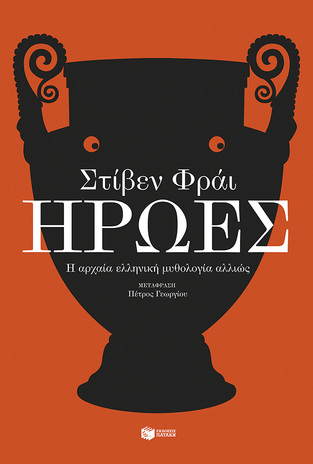 13962 ΗΡΩΕΣ (ΦΡΑΙ) (ΕΤΒ 2023)