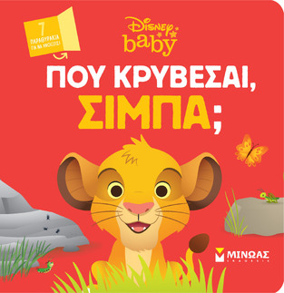ΠΟΥ ΚΡΥΒΕΣΑΙ ΣΙΜΠΑ (ΔΑΝΙΗΛ) (ΕΤΒ 2024)