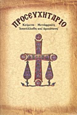 ΠΡΟΣΕΥΧΗΤΑΡΙΟ (ΑΝΕΤΑΚΗ) (ΚΕΙΜΕΝΟ ΜΕΤΑΦΡΑΣΗ ΙΣΟΣΥΛΛΑΒΗ ΚΑΙ ΟΜΟΙΟΤΟΝΗ) (ΤΡΙΤΗ ΒΕΛΤΙΩΜΕΝΗ ΕΚΔΟΣΗ ΜΙΚΡΟ ΜΕΓΕΘΟΣ)