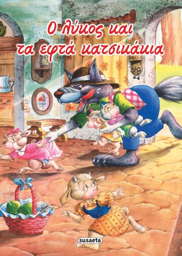 Ο ΛΥΚΟΣ ΚΑΙ ΤΑ ΕΦΤΑ ΚΑΤΣΙΚΑΚΙΑ (ΣΕΙΡΑ ΚΛΑΣΙΚΑ ΠΑΡΑΜΥΘΙΑ 12)